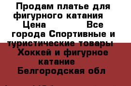 Продам платье для фигурного катания. › Цена ­ 12 000 - Все города Спортивные и туристические товары » Хоккей и фигурное катание   . Белгородская обл.